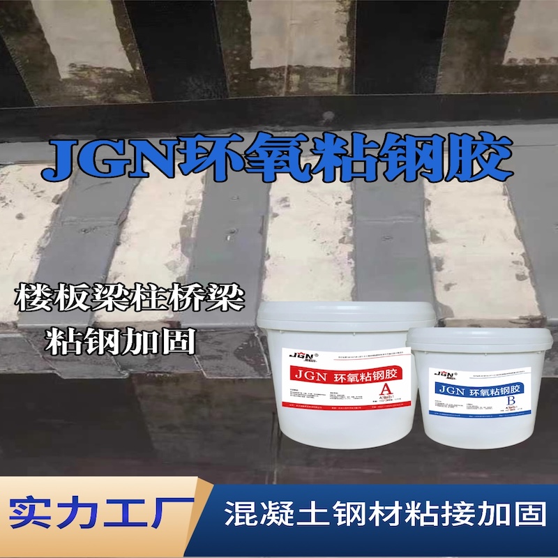 乐都JGN环氧粘钢胶