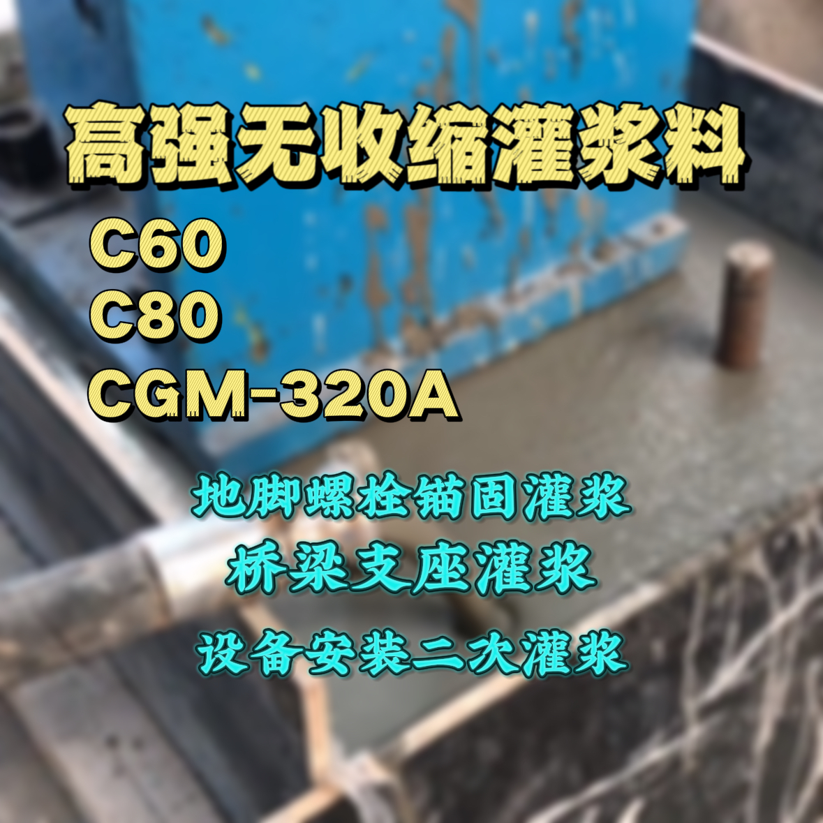 乐都灌浆料加水多了、稀了会有什么影响？
